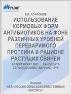 ИСПОЛЬЗОВАНИЕ КОРМОВЫХ ФОРМ АНТИБИОТИКОВ НА ФОНЕ РАЗЛИЧНЫХ УРОВНЕЙ ПЕРЕВАРИМОГО ПРОТЕИНА В РАЦИОНЕ РАСТУЩИХ СВИНЕЙ