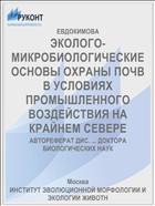 ЭКОЛОГО-МИКРОБИОЛОГИЧЕСКИЕ ОСНОВЫ ОХРАНЫ ПОЧВ В УСЛОВИЯХ ПРОМЫШЛЕННОГО ВОЗДЕЙСТВИЯ НА КРАЙНЕМ СЕВЕРЕ