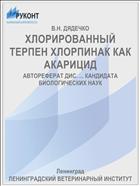 ХЛОРИРОВАННЫЙ ТЕРПЕН ХЛОРПИНАК КАК АКАРИЦИД