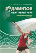 Бадминтон. Спортивная игра