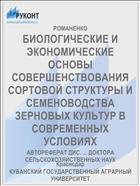 БИОЛОГИЧЕСКИЕ И ЭКОНОМИЧЕСКИЕ ОСНОВЫ СОВЕРШЕНСТВОВАНИЯ СОРТОВОЙ СТРУКТУРЫ И СЕМЕНОВОДСТВА ЗЕРНОВЫХ КУЛЬТУР В СОВРЕМЕННЫХ УСЛОВИЯХ