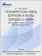 ГЕЛЬМИНТОЗЫ ОВЕЦ БУРЯТИИ И МЕРЫ БОРЬБЫ С НИМИ