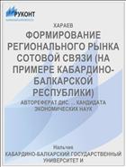 ФОРМИРОВАНИЕ РЕГИОНАЛЬНОГО РЫНКА СОТОВОЙ СВЯЗИ (НА ПРИМЕРЕ КАБАРДИНО-БАЛКАРСКОЙ РЕСПУБЛИКИ)