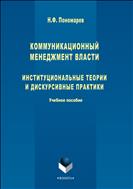 Коммуникационный менеджмент власти: институциональные теории и дискурсивные практики