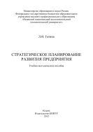 Стратегическое планирование развития предприятия