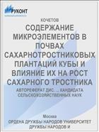 СОДЕРЖАНИЕ МИКРОЭЛЕМЕНТОВ В ПОЧВАХ САХАРНОТРОСТНИКОВЫХ ПЛАНТАЦИЙ КУБЫ И ВЛИЯНИЕ ИХ НА РОСТ САХАРНОГО ТРОСТНИКА