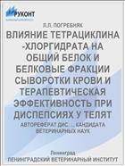 ВЛИЯНИЕ ТЕТРАЦИКЛИНА-ХЛОРГИДРАТА НА ОБЩИЙ БЕЛОК И БЕЛКОВЫЕ ФРАКЦИИ СЫВОРОТКИ КРОВИ И ТЕРАПЕВТИЧЕСКАЯ ЭФФЕКТИВНОСТЬ ПРИ ДИСПЕПСИЯХ У ТЕЛЯТ