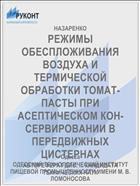 РЕЖИМЫ ОБЕСПЛОЖИВАНИЯ ВОЗДУХА И ТЕРМИЧЕСКОЙ ОБРАБОТКИ ТОМАТ-ПАСТЫ ПРИ АСЕПТИЧЕСКОМ КОН­СЕРВИРОВАНИИ В ПЕРЕДВИЖНЫХ ЦИСТЕРНАХ