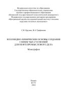 Коллоидно-химические основы создания глинистых суспензий для нефтепромыслового дела 