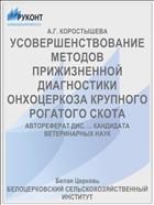 УСОВЕРШЕНСТВОВАНИЕ МЕТОДОВ ПРИЖИЗНЕННОЙ ДИАГНОСТИКИ ОНХОЦЕРКОЗА КРУПНОГО РОГАТОГО СКОТА