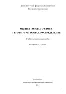 Оценка годового стока и его внутригодовое распределение