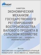 ЭКОНОМИЧЕСКИЙ МЕХАНИЗМ ГОСУДАРСТВЕННОГО РЕГУЛИРОВАНИЯ ВОСПРОИЗВОДСТВА ВАЛОВОГО ПРОДУКТА В СЕЛЬСКОМ ХОЗЯЙСТВЕ