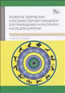 Развитие творческих способностей обучающихся для приобщения к культурному наследию Бурятии 