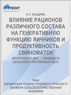ВЛИЯНИЕ РАЦИОНОВ РАЗЛИЧНОГО СОСТАВА НА ГЕНЕРАТИВНУЮ ФУНКЦИЮ ЯИЧНИКОВ И ПРОДУКТИВНОСТЬ СВИНОМАТОК