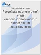 Российско-португальский опыт нейропсихологического обследования дошкольников