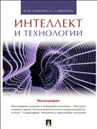Интеллект и технологии