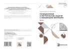 Позиционные и метрические задачи с линейными формами. Ч. 1