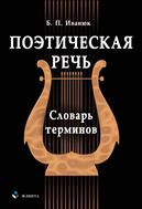 Поэтическая речь 