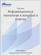 Информационные технологии в вопросах и ответах