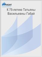 К 75-летию Татьяны Васильевны Габай