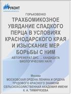 ТРАХБОМИКОЗНОЕ УВЯДАНИЕ СЛАДКОГО ПЕРЦА В УСЛОВИЯХ КРАСНОДАРСКОГО КРАЯ И ИЗЫСКАНИЕ МЕР БОРЬБЫ С НИМ