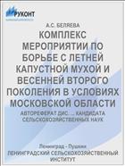 КОМПЛЕКС МЕРОПРИЯТИИ ПО БОРЬБЕ С ЛЕТНЕЙ КАПУСТНОЙ МУХОЙ И ВЕСЕННЕЙ ВТОРОГО ПОКОЛЕНИЯ В УСЛОВИЯХ МОСКОВСКОЙ ОБЛАСТИ