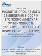 РАЗВИТИЕ ОРОШАЕМОГО ЗЕМЛЕДЕЛИЯ В СССР И ЕГО ЭКОНОМИЧЕСКАЯ ЭФФЕКТИВНОСТЬ (ПРЕИМУЩЕСТВЕННО НА ПРИМЕРЕ СРЕДНЕЙ АЗИИ)