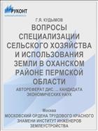 ВОПРОСЫ СПЕЦИАЛИЗАЦИИ СЕЛЬСКОГО ХОЗЯЙСТВА И ИСПОЛЬЗОВАНИЯ ЗЕМЛИ В ОХАНСКОМ РАЙОНЕ ПЕРМСКОЙ ОБЛАСТИ