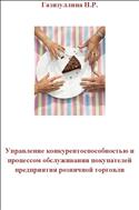 Управление конкурентоспособностью и процессом обслуживания покупателей предприятия розничной торговли
