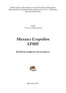 Михаил Егорович Ерин