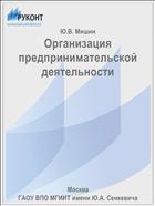 Организация предпринимательской деятельности 