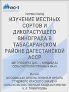 ИЗУЧЕНИЕ МЕСТНЫХ СОРТОВ И ДИКОРАСТУЩЕГО ВИНОГРАДА В ТАБАСАРАНСКОМ РАЙОНЕ ДАГЕСТАНСКОЙ АССР