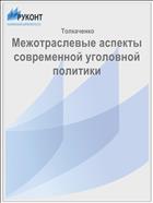 Межотраслевые аспекты современной уголовной политики