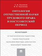 Онтология отечественной науки трудового права в постсоветский период