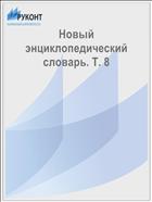 Новый энциклопедический словарь. Т. 8