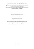 Организационно-методические особенности подготовки юных футболистов в России и за рубежом 