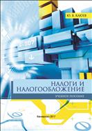 Налоги и налогообложение: учебное пособие