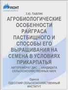 АГРОБИОЛОГИЧЕСКИЕ ОСОБЕННОСТИ РАЙГРАСА ПАСТБИЩНОГО И СПОСОБЫ ЕГО ВЫРАЩИВАНИЯ НА СЕМЕНА В УСЛОВИЯХ ПРИКАРПАТЬЯ