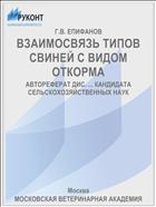 ВЗАИМОСВЯЗЬ ТИПОВ СВИНЕЙ С ВИДОМ ОТКОРМА