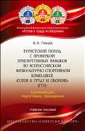 Туристский поход с проверкой приобретенных навыков во Всероссийском физкультурно-спортивном комплексе «Готов к труду и обороне» (ГТО): организация, подготовка, проведение 