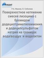 Поверхностное натяжение смесей лизоцима с бромидом додецилтриметиламмония и додецилсульфатом натрия на границах вода/воздух  и вода/октан