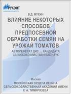 ВЛИЯНИЕ НЕКОТОРЫХ СПОСОБОВ ПРЕДПОСЕВНОЙ ОБРАБОТКИ СЕМЯН НА УРОЖАЙ ТОМАТОВ