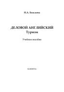 Деловой английский в туризме