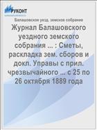 Журнал Балашовского уездного земского собрания ... : Сметы, раскладка зем. сборов и докл. Управы с прил. чрезвычайного ... с 25 по 26 октября 1889 года
