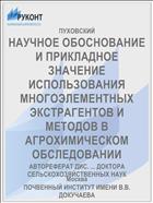 НАУЧНОЕ ОБОСНОВАНИЕ И ПРИКЛАДНОЕ ЗНАЧЕНИЕ ИСПОЛЬЗОВАНИЯ МНОГОЭЛЕМЕНТНЫХ ЭКСТРАГЕНТОВ И МЕТОДОВ В АГРОХИМИЧЕСКОМ ОБСЛЕДОВАНИИ