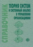 Теория систем и системный анализ в управлении организациями: справочник