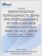 БИОЛОГИЧЕСКАЯ ПОЛНОЦЕННОСТЬ ЗЕРНА ПРИ ПРОРАЩИВАНИИ С ИСПОЛЬЗОВАНИЕМ ЛЮМИНЕСЦЕНТНЫХ ЛАМП РАЗНЫХ ТИПОВ