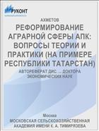 РЕФОРМИРОВАНИЕ АГРАРНОЙ СФЕРЫ АПК: ВОПРОСЫ ТЕОРИИ И ПРАКТИКИ (НА ПРИМЕРЕ РЕСПУБЛИКИ ТАТАРСТАН)