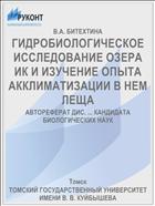 ГИДРОБИОЛОГИЧЕСКОЕ ИССЛЕДОВАНИЕ ОЗЕРА ИК И ИЗУЧЕНИЕ ОПЫТА АККЛИМАТИЗАЦИИ В НЕМ ЛЕЩА