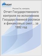 Отчет Государственного контроля по исполнению Государственной росписи и финансовых смет... за 1892 год